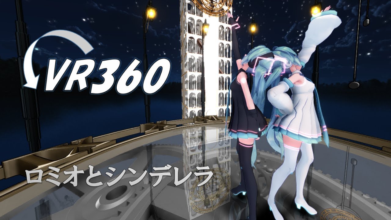【MMD 360° VR 4K】ロミオとシンデレラ【Sour式初音ミク】