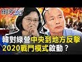 不忍了！韓國瑜對民進黨中央到地方強力反擊 2020戰鬥模式啟動！？ 關鍵時刻20190514-1  羅智強 謝龍介 陳麗娜 王育敏 鄭運鵬 吳子嘉