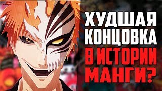 Почему Блич так плохо закончился? | Как должен был закончится Блич | Блич обзор концовки