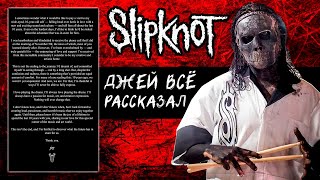 ЗАЯВЛЕНИЕ Джея Ваинберга об уходе из SLIPKNOT