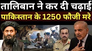 Taliban On Pakistan Border LIVE: तालिबान ने कर दी चढ़ाई, पाकिस्तान के 1250 फौजी मरे | TTP | BLA