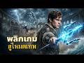 【ซีรีส์เต็ม】“ใช้ส้อมพรวนนั่นเหรอ? ไสหัวไป!” จนวันหนึ่งพวกเขาสั่นระรัว: “ทะ…เทพเจ้าแห่งทะเล?”