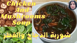 شوربة الدجاج والفطر الآسيوية #طبخ //Chicken And Mushrooms Soup Recipe//#cooking