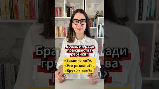 100% легально: как ребёнок получает гражданство Бразилии сразу после родов | Baby in Brazil  #дети