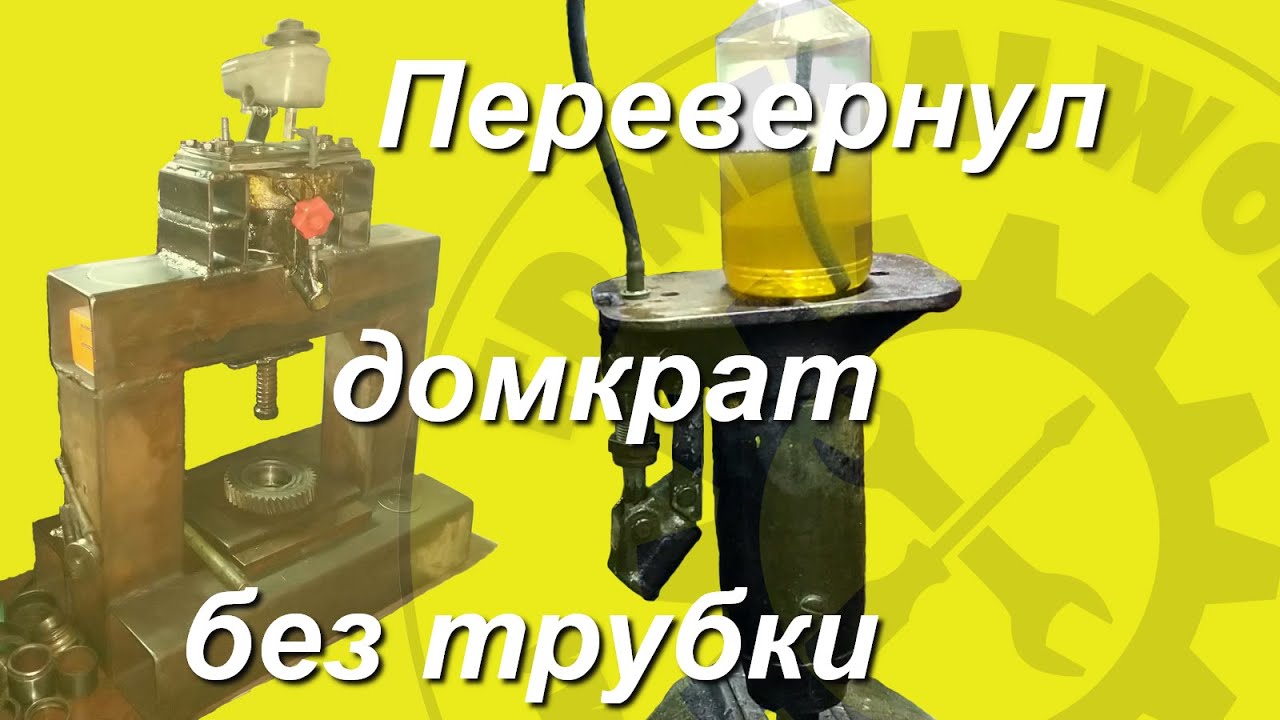 Перевернуть домкрат для пресса