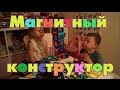 Магнитный конструктор строим замок и машину из магнитов Magformers башня из магнитов