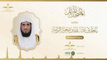 المصحف المرتل للقارئ ماجد الزامل | سورة الانشقاق