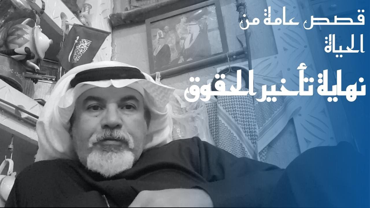 ٨٢ قصة: كادت الكفالة أن تقطع رزقي.