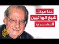 حنا مينا الروائي الذي انحاز للفقراء من يكون