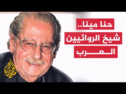 حنا مينا.. الروائي الذي انحاز للفقراء من يكون؟