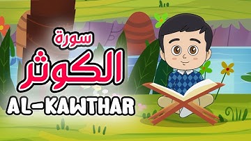 Quran for Kids [ Al Kawthar ] - سورة الكوثر - تعليم القرآن للأطفال