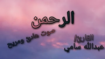 بداية سورة الرحمن  |بصوت هادئ ومريح| ~~القارئ:عبدالله سامي~~