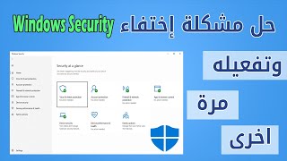 حل مشكلة برنامج حماية Windows Security الخاص بويندوز 10