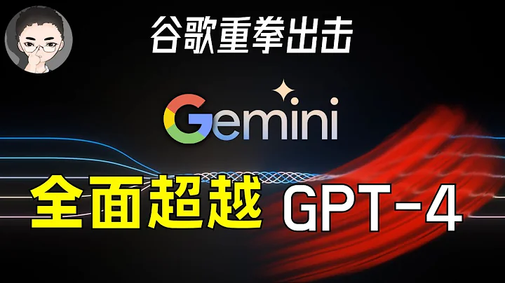 Google 谷歌 Gemini 碾压 GPT-4！人类最强 AI 模型问世，迈出 AGI 的第一步 | 回到Axton - 天天要闻