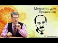 Медиатор для Лукашенко