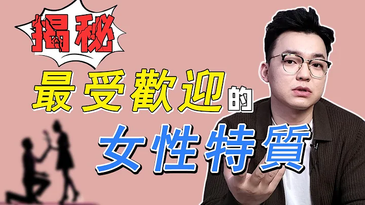除了长相，女生哪个特质最招男生喜欢？ - 天天要闻