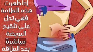 علامة مبكّرة تؤكّد لكِ تلقيح البويضة بعد العلاقة مباشرةً ... و حدوث الحمل من اليوم الأول