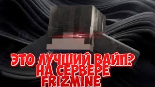 ЭТО САМЫЙ ЛУЧШИЙ ВАЙП! играйте вместе со мной на лучшем сервере Frizmine.com