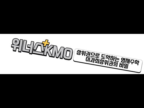 이과최상위권의 비밀 / KMO 2차 FINAL - YouTube