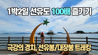 모르고 가면 손해! 극강의 경치, 신선이 노니는 섬 선유도 100배 즐기기: 선유도를 만끽하는 6가지 팁