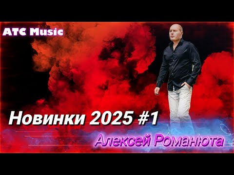 Алексей РОМАНЮТА Новинки 2025 1