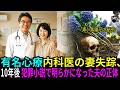 2005年、有名心療内科医の妻が失踪。10年後、彼が書いたベストセラー小説に隠されていた背筋も凍る真実