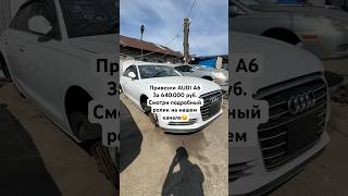 Привезли AUDI A6 за 640.000 руб.Смотри подробный ролик на нашем канале😉 #автоизяпонии #автообзор