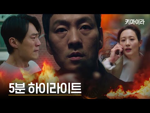 [5분 하이라이트] 죽은 자 vs 살아남은 자 vs 다음 타겟! 연쇄폭발 미스터리의 열쇠 '키마이라'!