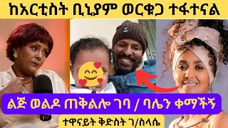 ሲንግል ማም ሆኛለሁ ተዋናይት ቅገብረስላሴ የፍቻቸው ትክክለኛ ምክንያትMahlet Solomon Kidest Gselebinyam Worku