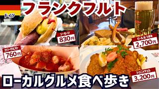 フランクフルトのマーケットでローカルグルメを食べ歩き＆物価調査！2026年5月ドイツ旅行
