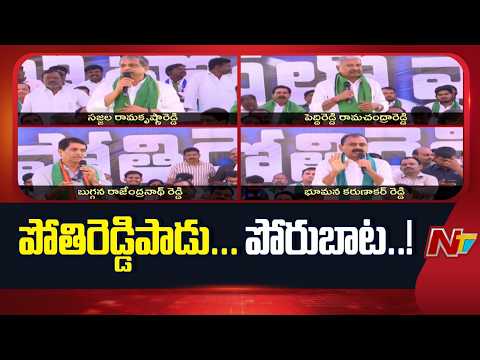YCP Leaders Fires On CM Chandrababu Naidu Over Rayalaseema Lift Irrigation | NTV Telugu - NTVTELUGU
