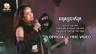 Miniatura del video "មនុស្សចាក់រុក - ពេជ្រ សោភា [OFFICIAL LYRIC VIDEO] #RHM"