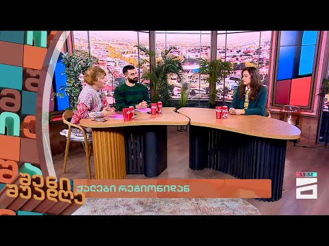 ქალები რეგიონიდან | შენი შუადღე - III ნაწილი - 07.12.2023
