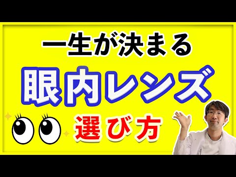 白内障手術受けるなら知っておくべき、眼内レンズ選び方（４０分長い）