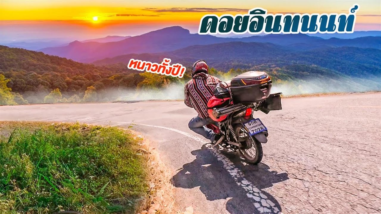 ล่องแพปางอุ๋ง อาหารเช้าบ้านรักไทย กางเต็นท์บนดอยอินทนนท์  ที่เขาว่าหนาวตลอดทั้งปี