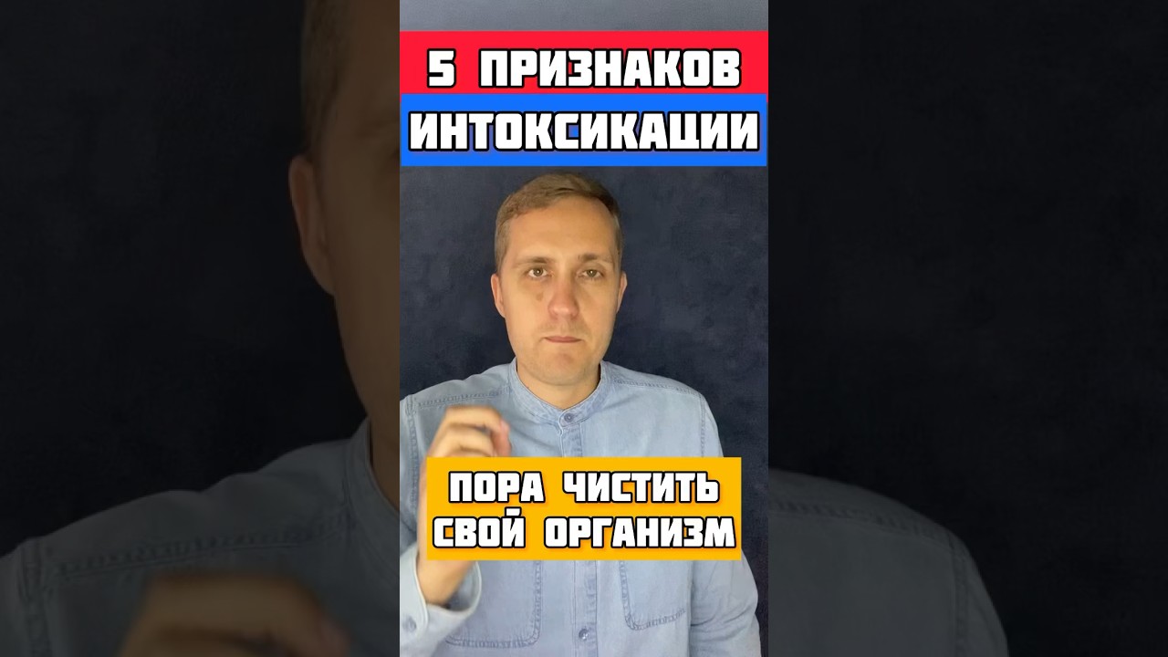 5 признаков интоксикации. #5признаков #интоксикация #здоровье