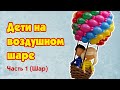 Воздушный шар с детьми (Часть 1) DIY