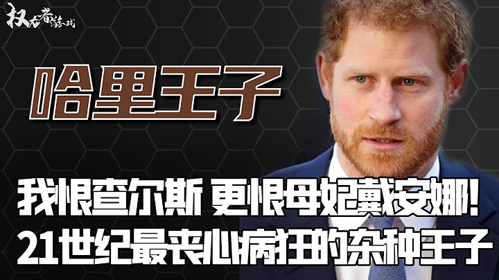 【王室之耻】消费亡母、逼疯威廉，要查尔斯去死！王室DNA公布真相，难怪梅根欲哭无泪，让女王死不瞑目，戴安娜赢麻了，揭秘史上第一恶魔王孙的复仇记 - 天天要闻