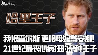 【王室之耻】消费亡母、逼疯威廉，要查尔斯去死！王室DNA公布真相，难怪梅根欲哭无泪，让女王死不瞑目，戴安娜赢麻了，揭秘史上第一恶魔王孙的复仇记