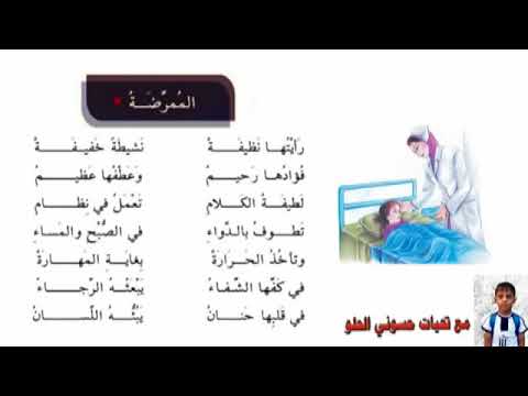 محفوظات الصف الرابع الابتدائي انشودة الممرضة