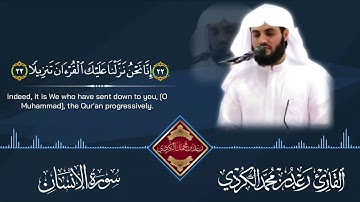 قراءة خاشعة(إِنَّا نَحۡنُ نَزَّلۡنَا عَلَیۡكَ ٱلۡقُرۡءَانَ تَنزِیلࣰا)| القارئ رعد الكردي