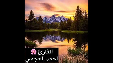 احمد العجمي 🎧||حالات واتس اب||قرآن كريم ❤❤