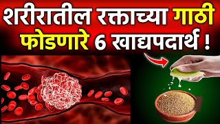 हा पदार्थ रक्ताच्या गाठी बनु देत नाही |best healthy food,millets,in marathi,habbits|आरोग्य|brain