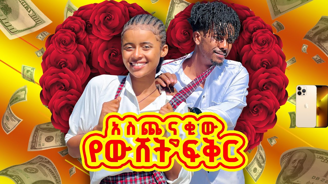 Ethiopia music //&//💔አስጨናቂው የውሸት ፍቅር💔//school life story🙈