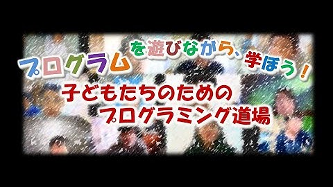 子どもたちのためのプログラミング道場（CoderDojo青梅の紹介）