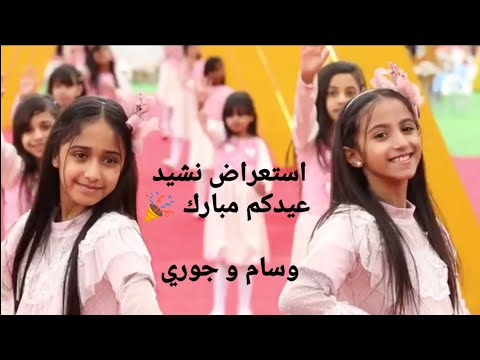 تفاعل الجمهور مع نشيد عيدكم مبارك للنجمتين جوري وسام تصميمي وكل عام ونتو بخير