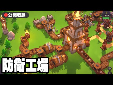 【公開収録】工場を作って敵の襲撃を防ぐゲーム【tower factory】