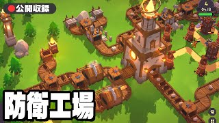 【公開収録】工場を作って敵の襲撃を防ぐゲーム【tower factory】