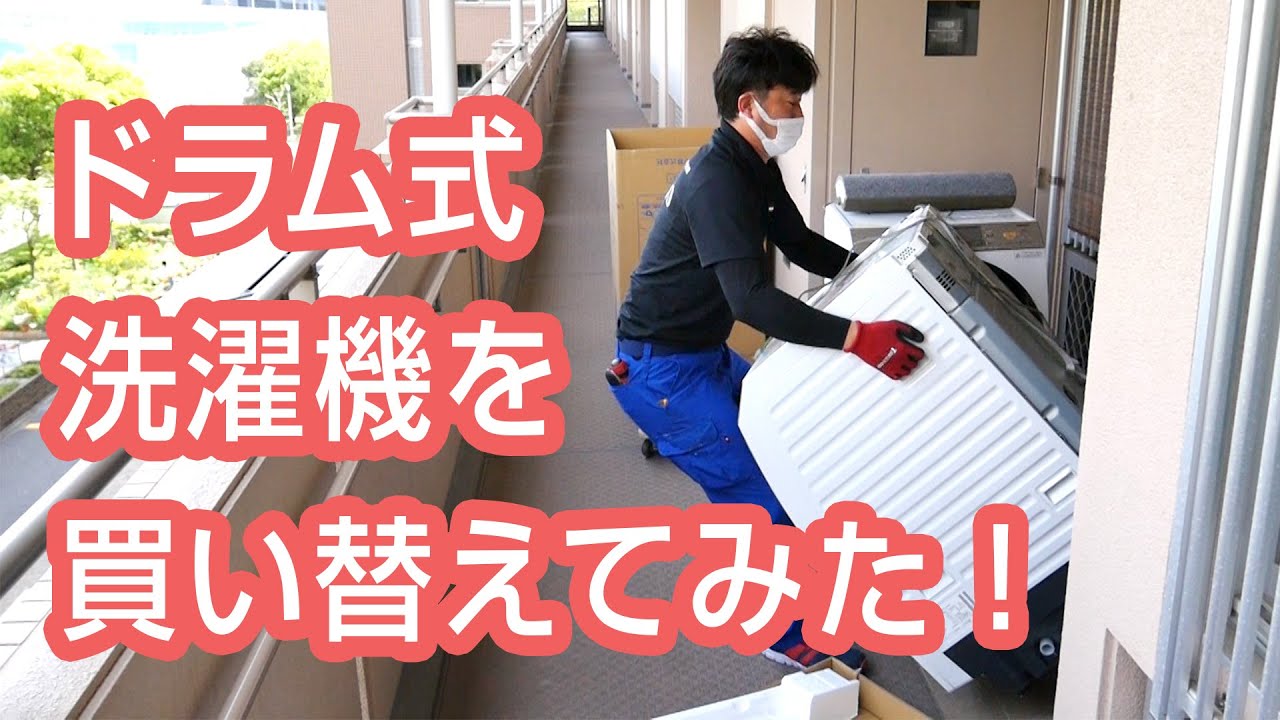 ドラム式洗濯機を買い替えてみた！ - YouTube