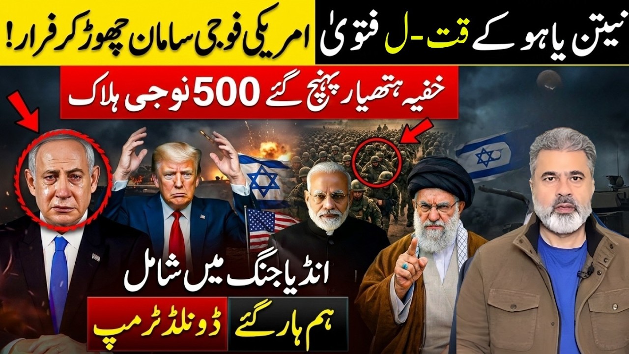 اسرائیل کا ایران کے پر حملے! امریکی حملہ!!نیتن یاہو-ایران امریکہ اسرائیل کشیدگیImran riaz khan news